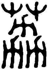 荔,陳光佐 ,書法字典
